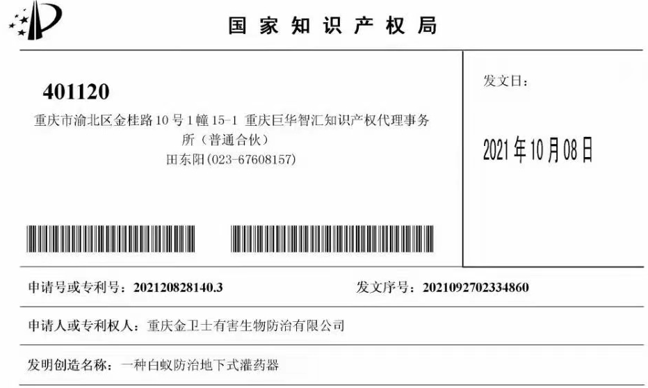 白蟻防治室外攔截系統(tǒng)兩項(xiàng)專利通過，未來的競(jìng)爭(zhēng)一定是創(chuàng)新的競(jìng)爭(zhēng)！?